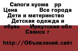 Сапоги куома 25рр › Цена ­ 1 800 - Все города Дети и материнство » Детская одежда и обувь   . Иркутская обл.,Саянск г.